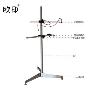 欧印手持喷码机专用支架光电 自动感应光电支架流水线生产日期打