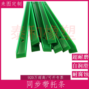 加工同步带托条尼龙同步带导条托板聚乙烯输送带垫板皮带耐磨条
