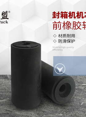创盟封箱机配件前橡胶轮橡胶轮5050 4040 6050胶带轮胶轮带轮机芯