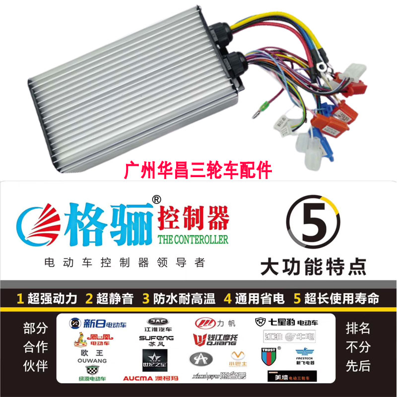 格骊电动三轮车控制器48V72V800W1500通用型大功率爬坡王智能防水