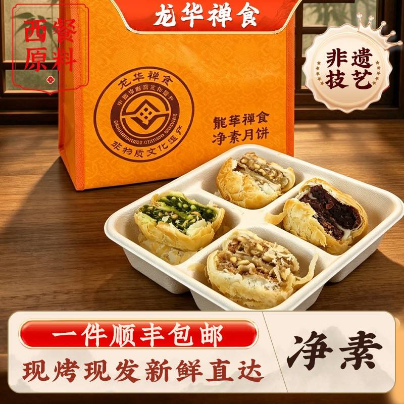 上海龙华素斋现烤月饼净素苏式酥皮苔条果仁玫瑰豆沙中秋顺丰包邮
