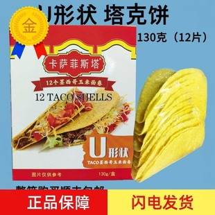墨西哥玉米面卷 卡萨菲斯塔U型脆饼12Taco Shells 玉米饼130g塔克