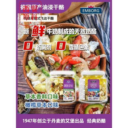 德国进口希腊式油浸干酪｜橄榄草本 / 草本香料｜艾堡EMBORG 300g