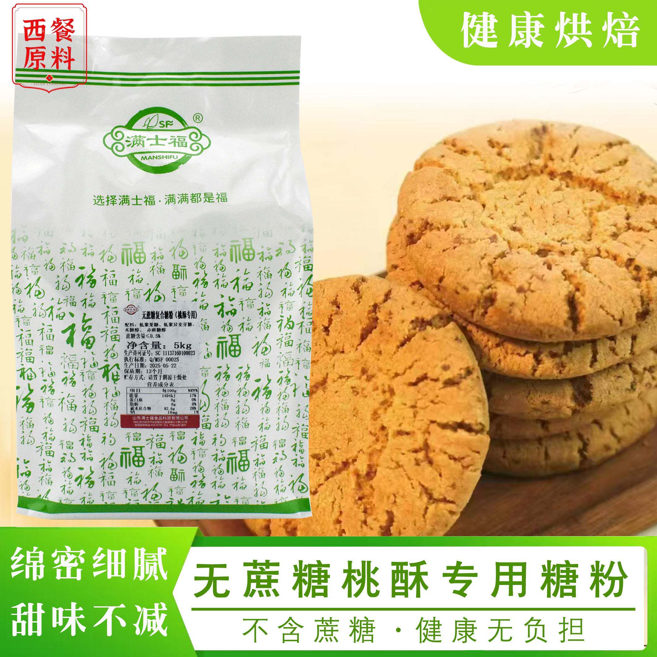满士福无蔗糖桃酥专用复合糖粉控糖绵密糖霜清洁标签商用5kg包邮