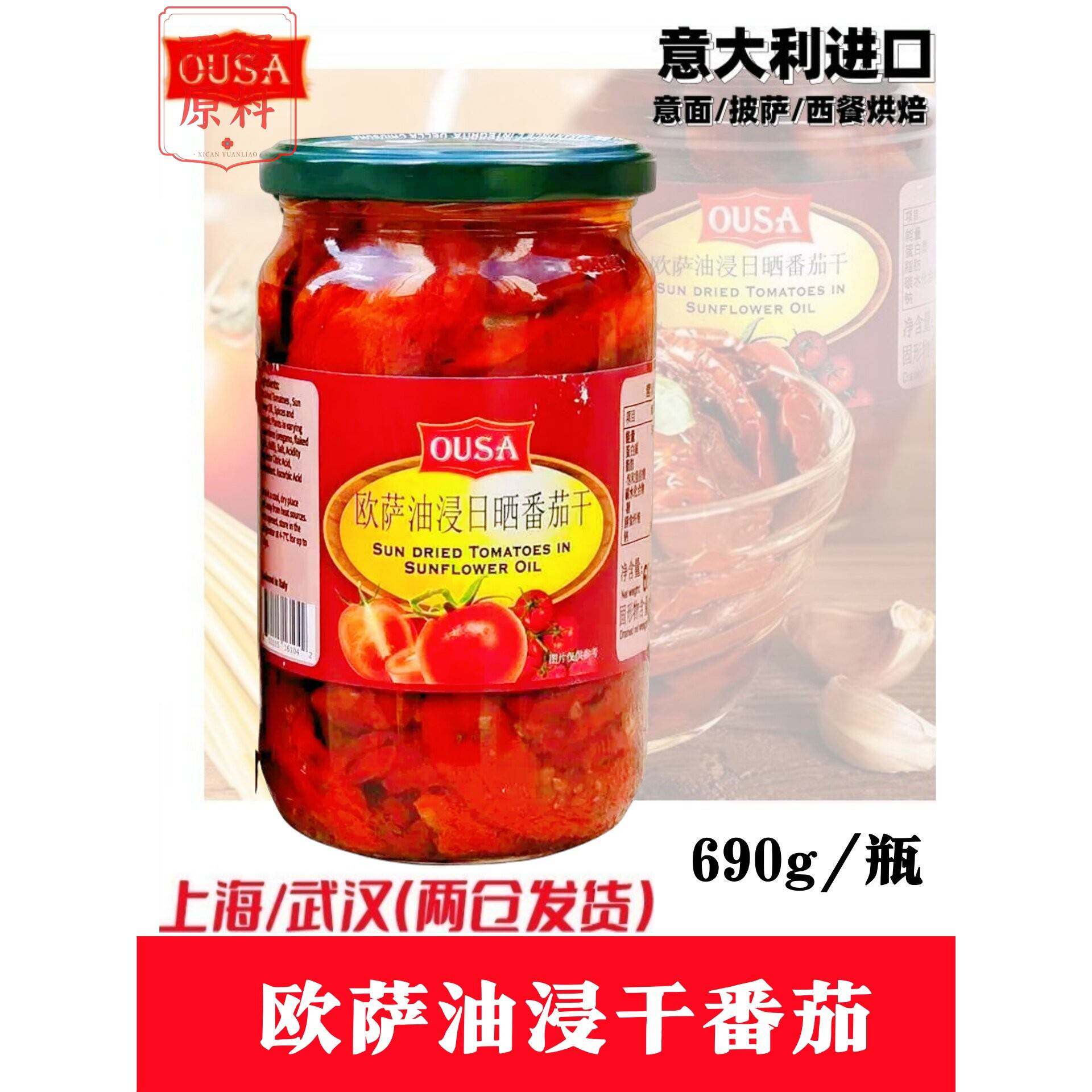 意大利原装进口欧萨油浸日晒番茄干sundriedtomatoes690g瓶包邮