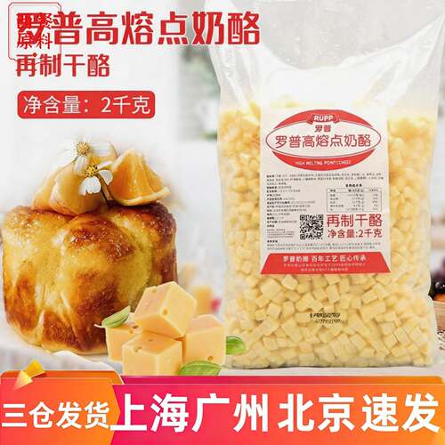 大成罗普高熔点耐烤奶酪干酪丁 乳酪包面包高熔点原味奶酪粒丁2kg