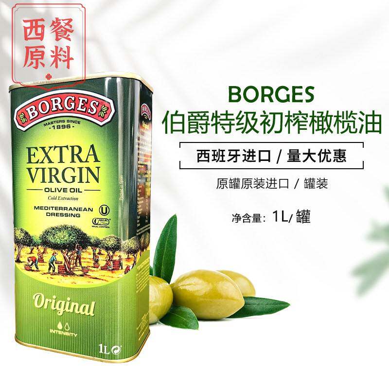 borges伯爵西班牙原瓶进口特级初榨橄榄油1L食用油生饮商用