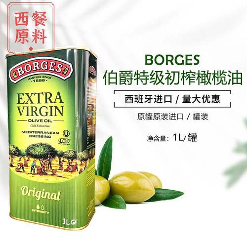 borges伯爵西班牙原瓶进口特级初榨橄榄油1L食用油生饮商用