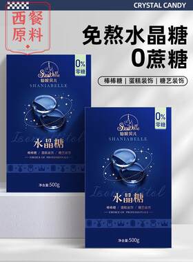 仙妮百丽艾糖水晶糖成品拉丝糖片免煮快速棒棒糖蝴蝶糖原料500g