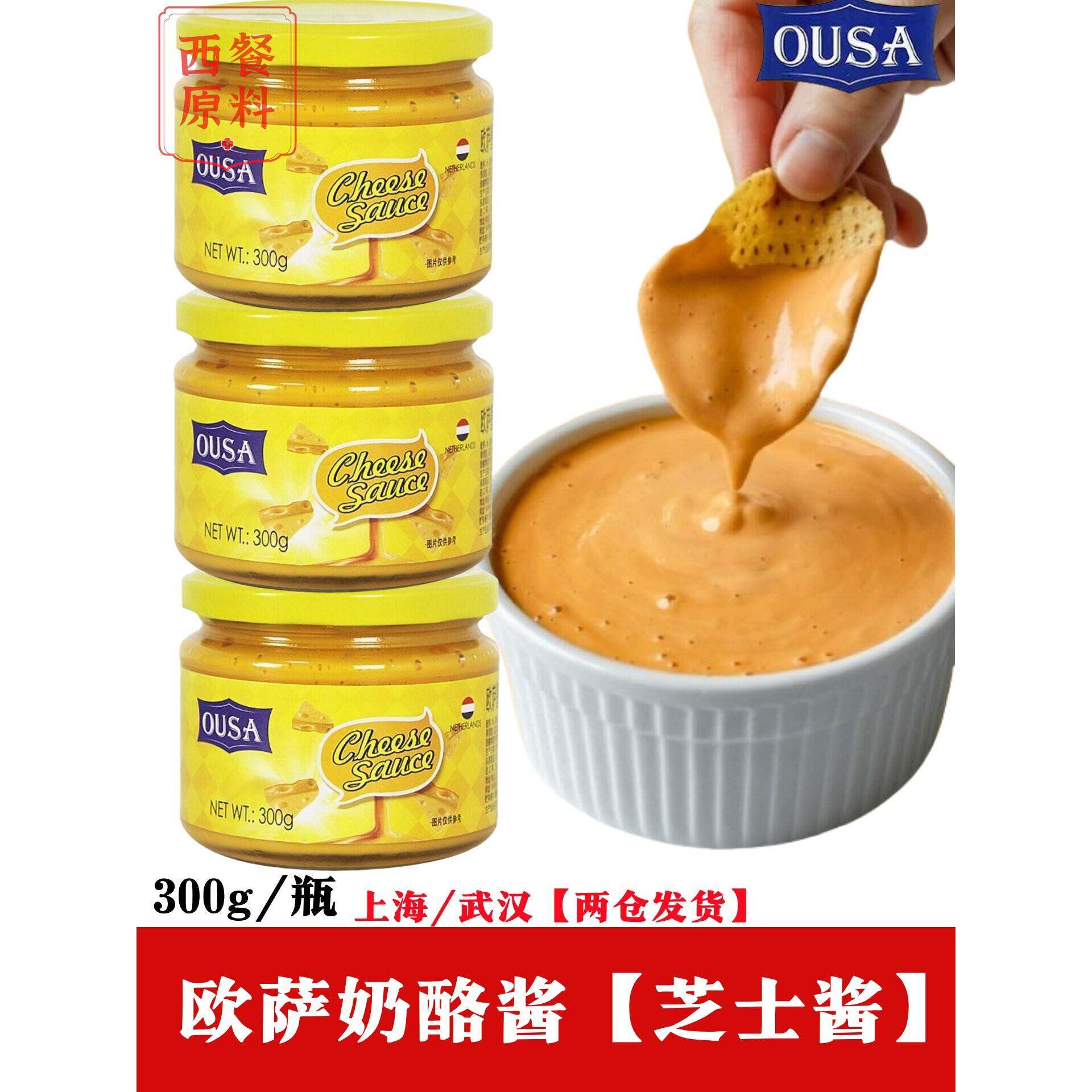 欧萨墨西哥风味切达奶酪酱300g进口芝士酱玉米片三明治面包涂抹酱
