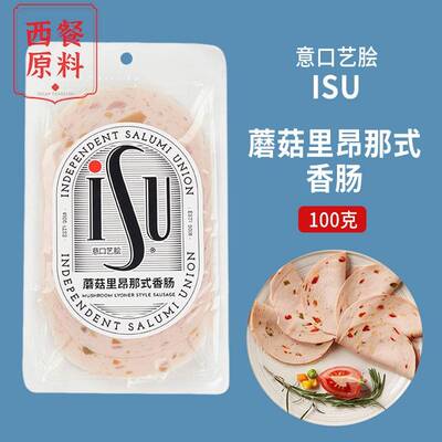 ISU意口艺脍蘑菇里昂那式香肠100g 意华德式切片即食肉肠 lyoner