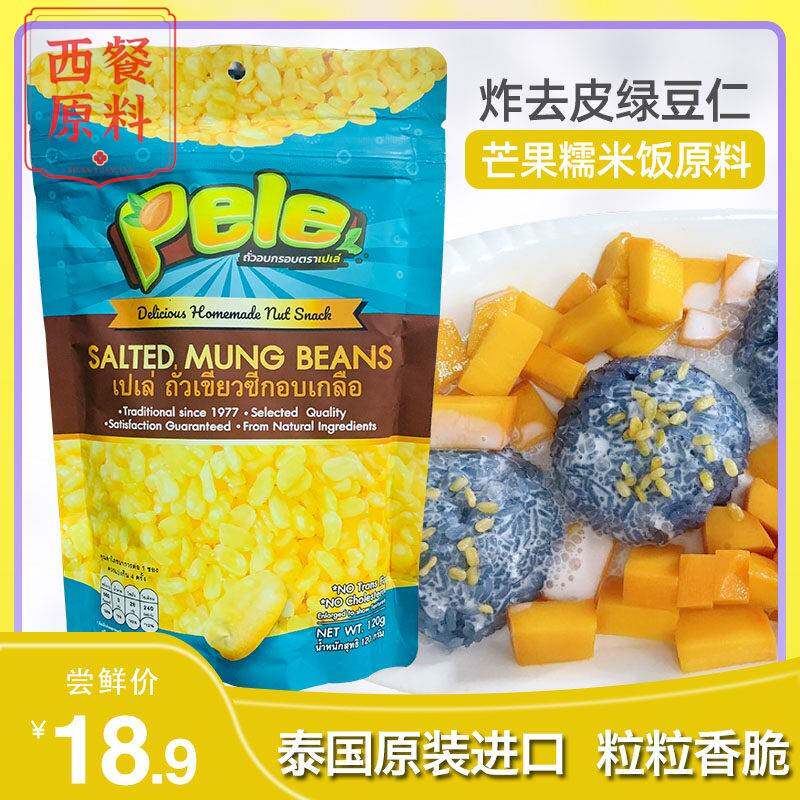 泰国进口贝莉炸去皮绿豆仁120g芒果糯米饭原料香脆熟绿豆仁即食