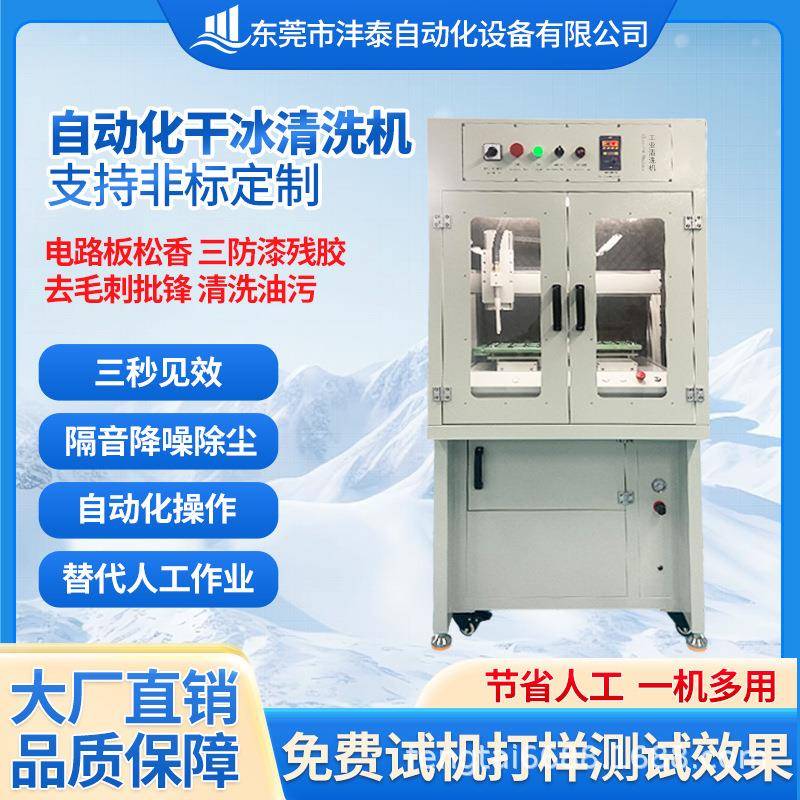 双Y自动化干冰清洗机清洗电路板助焊剂毛刺批锋智能操作环保清洗