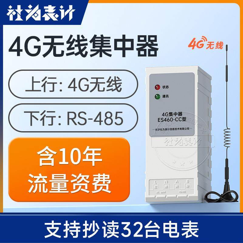 电表远程抄表GPRS/4G集中器无线传输采集器ES460-CC,工业油品/胶粘/化学/实验室用品,其他实验室设备,淘宝优惠券,粉丝福利购,淘宝优惠卷