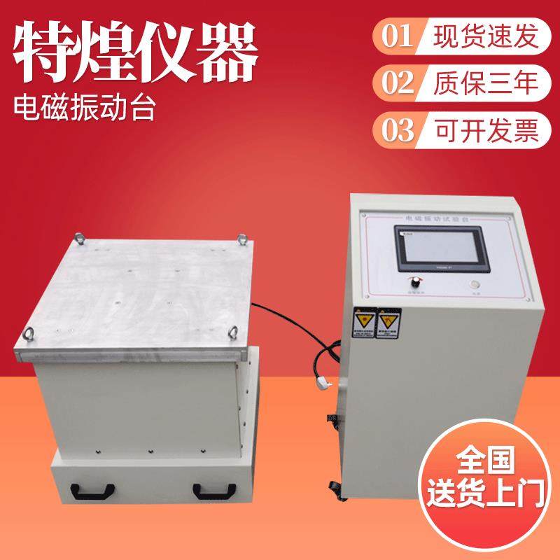 厂家供应电子元件振动台垂直水平式电磁振动台抗压振动测试仪器