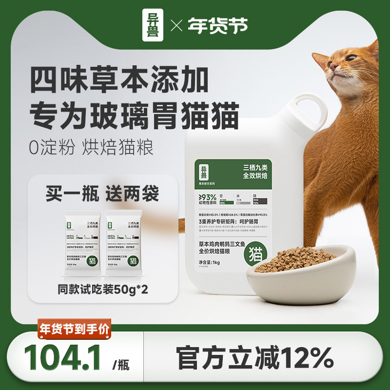 异兽猫粮烘焙鲜肉草本研方呵护肠胃消化通用型全价活性益生菌,宠物/宠物食品及用品,猫全价风干/烘焙粮,淘宝优惠券,粉丝福利购,淘宝优惠卷