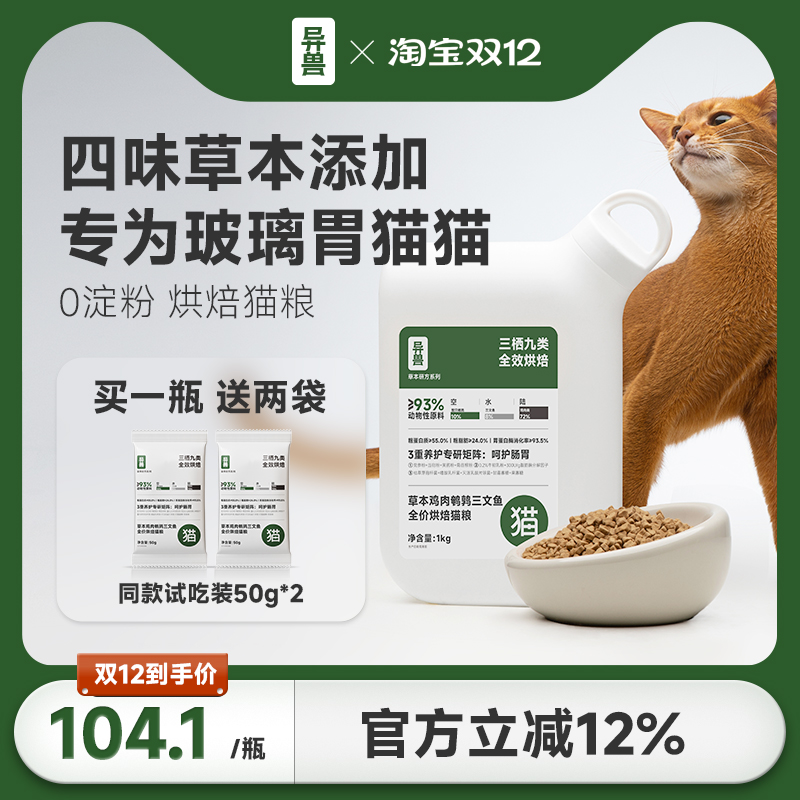 异兽烘焙成猫粮草本温养肠胃