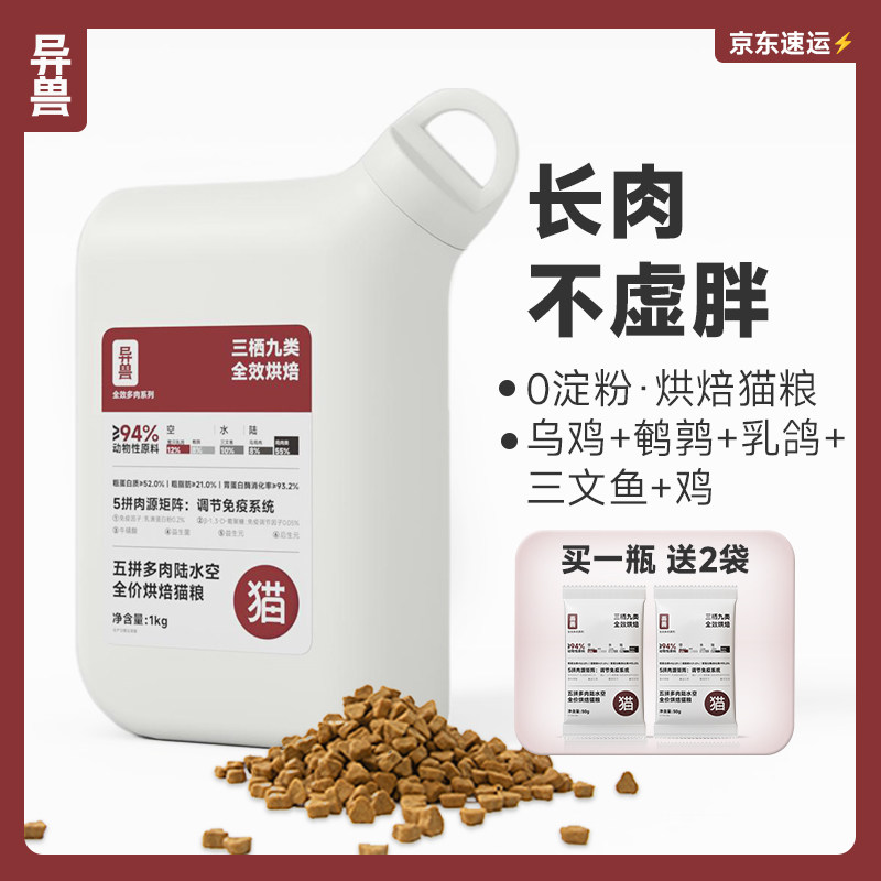 异兽低温烘焙猫粮全价营养成猫幼猫5种陆水空肉源增长肌肉 - 异兽旗舰店