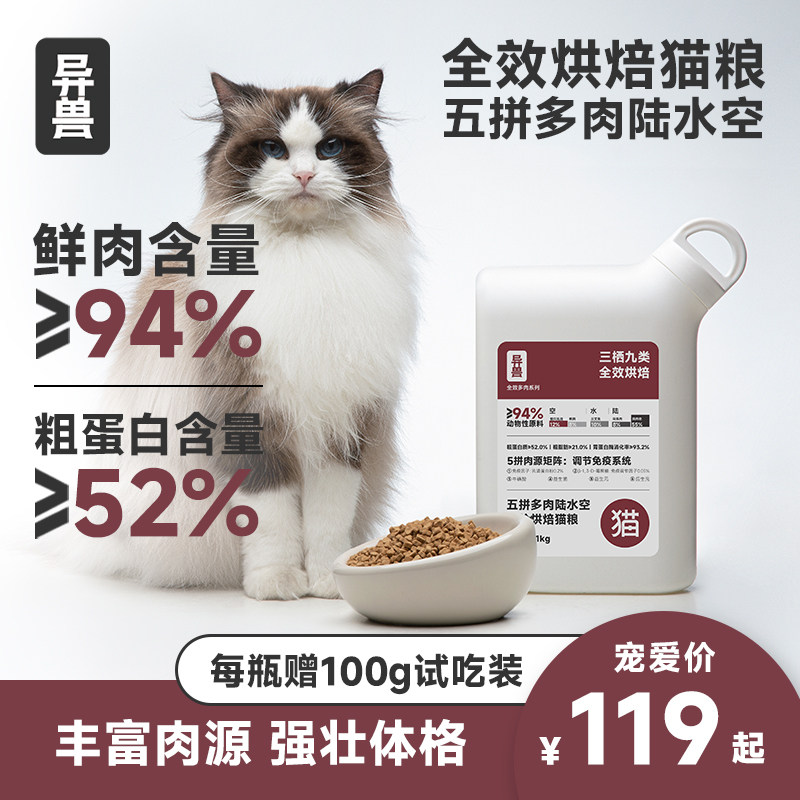 异兽烘焙猫粮5拼肉源调节免疫力