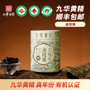 【发顺丰】藏山金九华有机黄精即食金枝果黄精果九蒸九晒古法九制