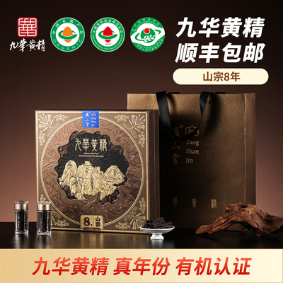 藏山金九华山有机黄精8年生