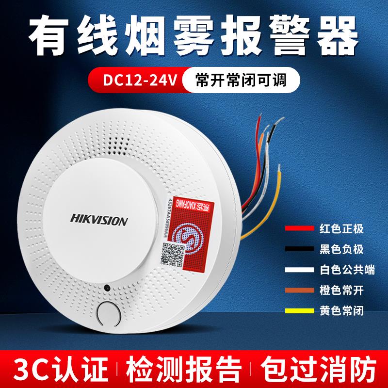 海康威视烟雾报警器开关量有线烟感器感烟器联网烟感应警报器消防
