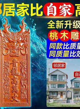 手工雕刻青龙高万丈邻居房子比自己家高自家房子左低右高桃木刻字