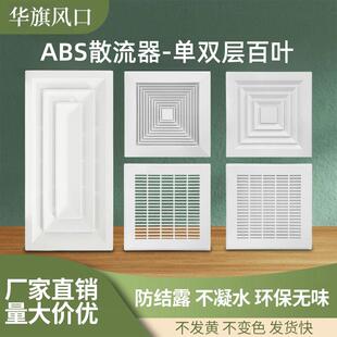 华旗ABS方形散流器300*300集成吊顶600*300风口中央空调出排风口