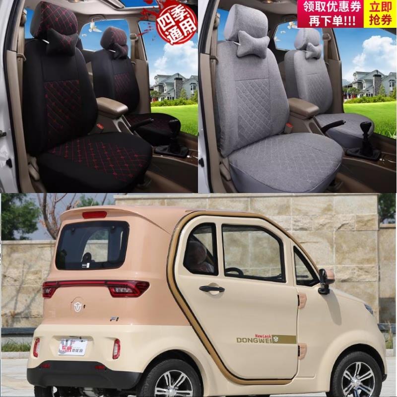 新款东威F1电动四轮车电动三轮车座套坐垫套座椅套专用全包围布艺
