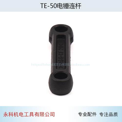 适用喜利德TE-50电锤钻连杆TE50电镐连杆TE46 TE50 TE58连杆配件