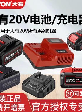 DEVON大有电动工具12V/20V锂电池充电器标充/快充/闪充通用适配