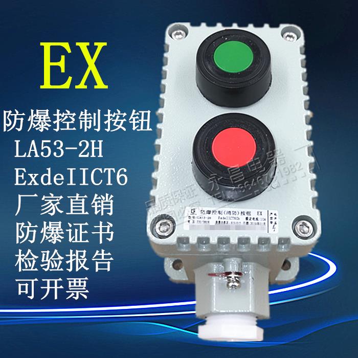 防爆控制按钮 LA53-2H 防爆按钮2位按钮盒 防爆控制开关LA53-2