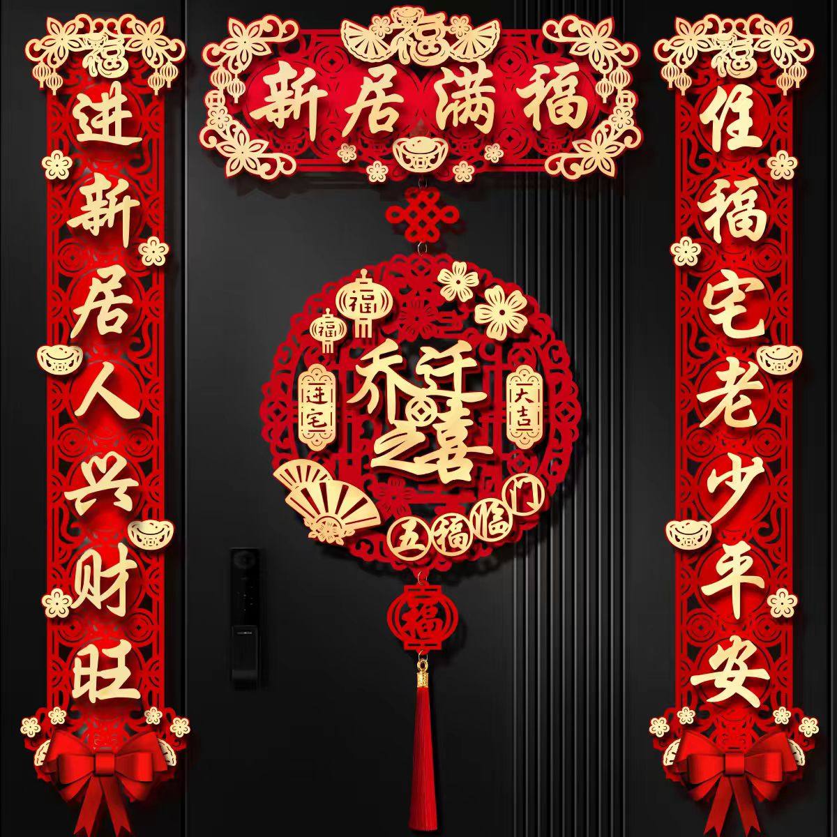 乔迁之喜入宅礼物全套对联新居布置春联门贴装饰新房搬家仪式用品