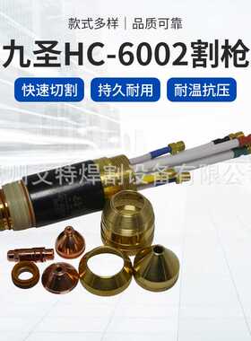 九圣HC-6002等离子割枪621040电极割炬喷嘴保护罩数控切割机配件
