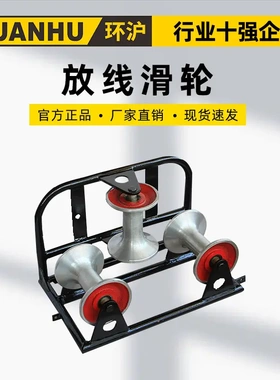 环沪HHHL-III电缆放线滑轮角地缆直跑井口管口桥架电力平板滑车