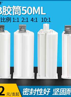 厂价直销双组份AB胶针筒双液胶管1:1 2:1 4:1 10:1AB胶枪胶筒50ML