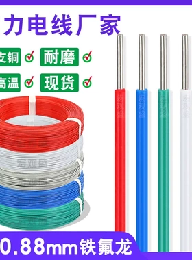 精密仪器传感器高温电子线单支铁氟龙1/0.45TS红色细外径精密线材