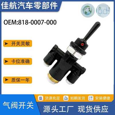 818-0007-000气阀开关 适用于Peterbilt气动电动开关