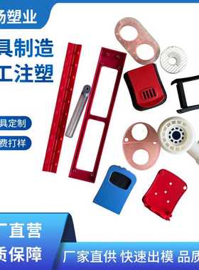 注塑加工 1000克350吨低价塑料制品ABS PP PS PC尼龙注塑件厂