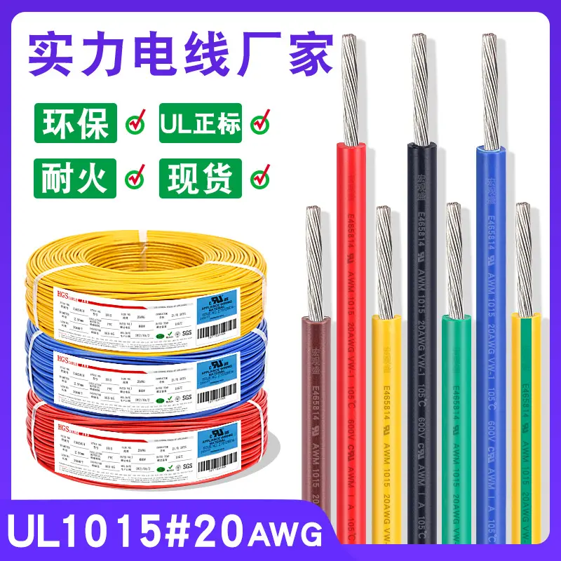 美标连接线ul1015#20awg正标线0.52平方镀锡铜带认证电机汽车线束