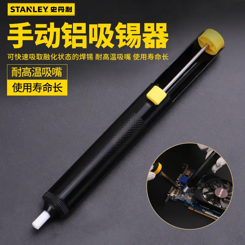 史丹利工具手动铝吸锡器强力吸锡泵吸锡枪防滑手柄STHT73740-8-23