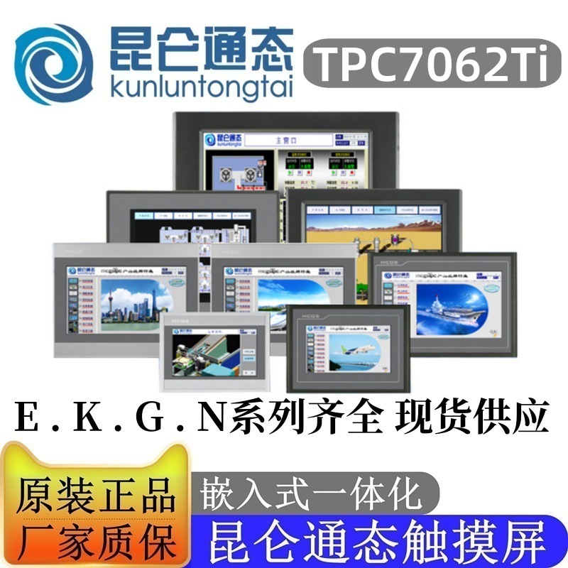 MCGS昆仑通态触摸屏10寸TPC7062Ti人机界面嵌入式一体化 全新原装