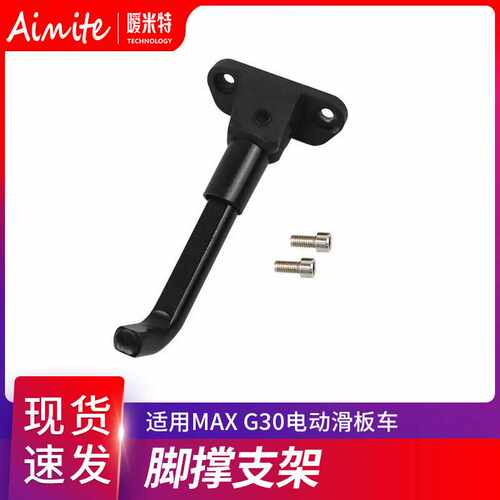 电动滑板车配件脚撑MAX G30金属支撑架脚蹬子脚撑支架