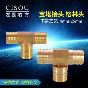 T字型宝塔头4/6/8/10/12/14/16/19/25mm格林头热水器煤气软管接头