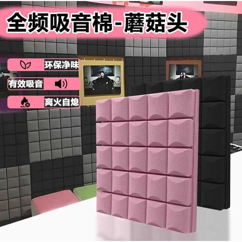 蘑菇头隔音棉墙体自粘房间室内家用墙面钢琴吸音棉消音棉海绵