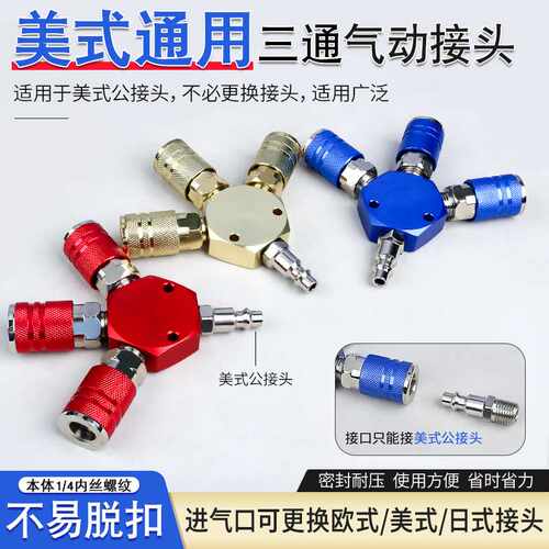 通用型三通美规美插美式快速母接头快插接头风动快拔插母接口公头
