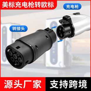 充电桩转接头新能源电动车美标转欧标适配器J1772TOTYPE2快充