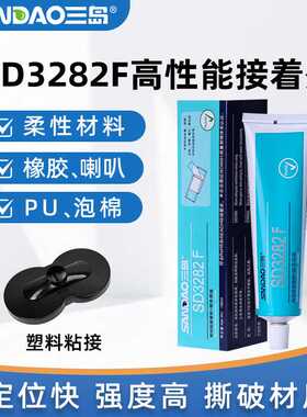 三岛SD3282FABS塑料喇叭专用密封胶粘接金属透明电子亚克力胶水