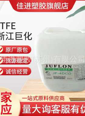 PTFE浙江巨化JF-4DCD铁氟龙水性分散玻璃纤维织含量60%聚四氟乙烯