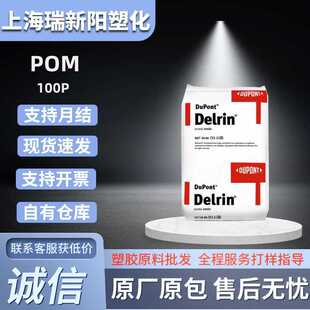 POM美国杜邦100P注塑级耐磨透明高抗冲薄壁制品汽车部件脱模塑料